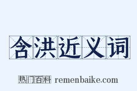 含洪近义词是什么意思的图片